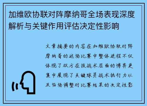 加维欧协联对阵摩纳哥全场表现深度解析与关键作用评估决定性影响