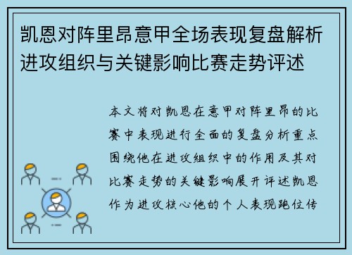 凯恩对阵里昂意甲全场表现复盘解析进攻组织与关键影响比赛走势评述