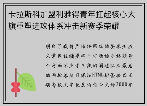卡拉斯科加盟利雅得青年扛起核心大旗重塑进攻体系冲击新赛季荣耀