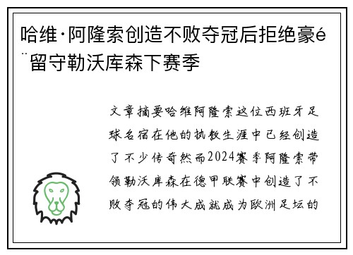 哈维·阿隆索创造不败夺冠后拒绝豪门留守勒沃库森下赛季