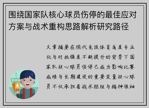 围绕国家队核心球员伤停的最佳应对方案与战术重构思路解析研究路径