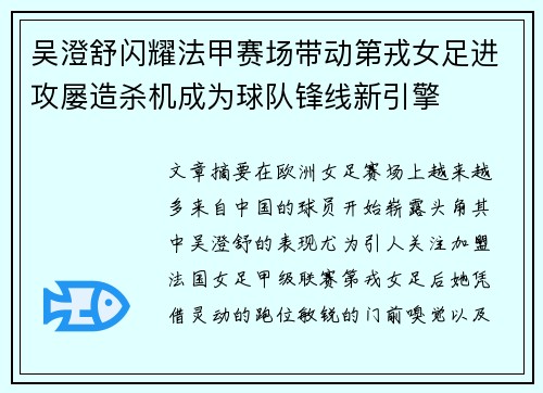 吴澄舒闪耀法甲赛场带动第戎女足进攻屡造杀机成为球队锋线新引擎