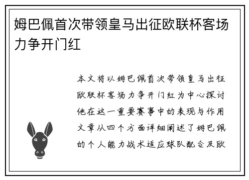 姆巴佩首次带领皇马出征欧联杯客场力争开门红 姆巴佩首次带领皇马出征欧联杯客场力争开门红