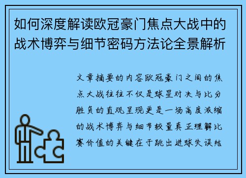如何深度解读欧冠豪门焦点大战中的战术博弈与细节密码方法论全景解析
