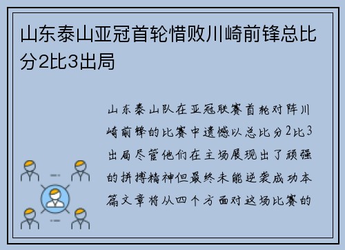 山东泰山亚冠首轮惜败川崎前锋总比分2比3出局