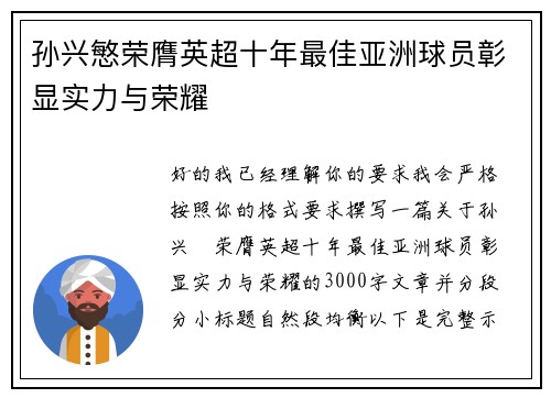 孙兴慜荣膺英超十年最佳亚洲球员彰显实力与荣耀