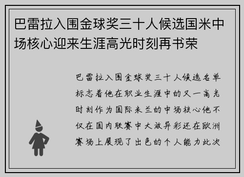 巴雷拉入围金球奖三十人候选国米中场核心迎来生涯高光时刻再书荣