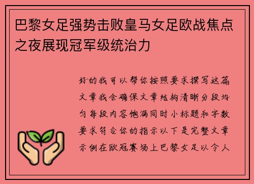 巴黎女足强势击败皇马女足欧战焦点之夜展现冠军级统治力
