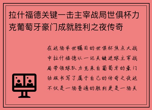 拉什福德关键一击主宰战局世俱杯力克葡萄牙豪门成就胜利之夜传奇