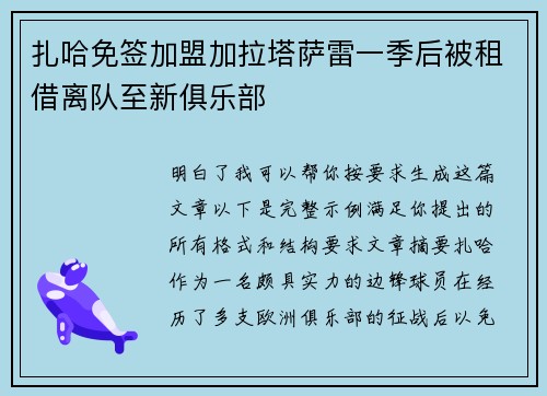 扎哈免签加盟加拉塔萨雷一季后被租借离队至新俱乐部