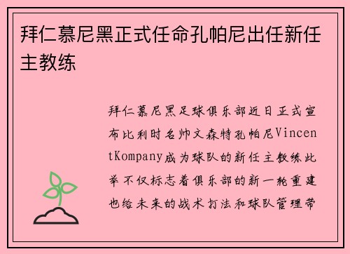 拜仁慕尼黑正式任命孔帕尼出任新任主教练