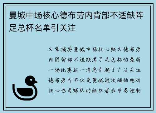 曼城中场核心德布劳内背部不适缺阵足总杯名单引关注