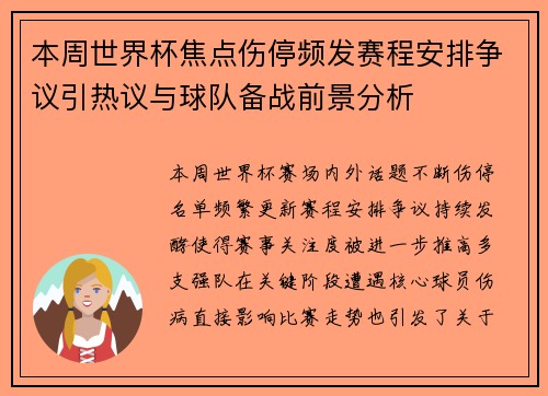 本周世界杯焦点伤停频发赛程安排争议引热议与球队备战前景分析