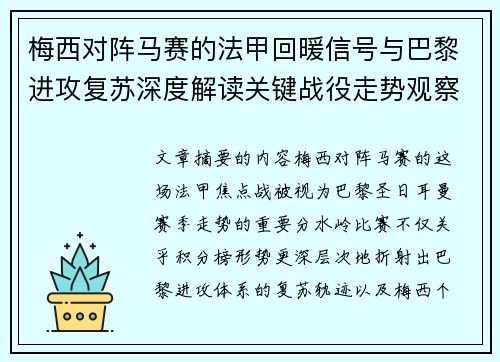 梅西对阵马赛的法甲回暖信号与巴黎进攻复苏深度解读关键战役走势观察