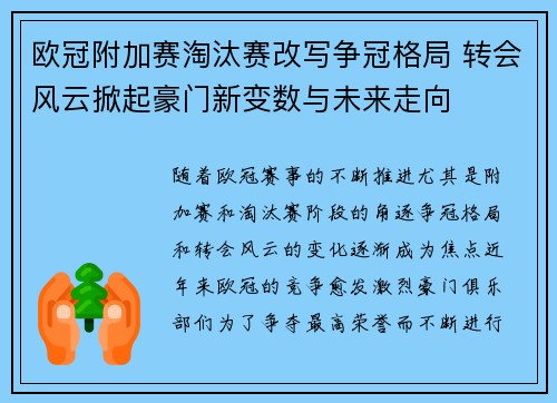 欧冠附加赛淘汰赛改写争冠格局 转会风云掀起豪门新变数与未来走向 欧冠附加赛淘汰赛改写争冠格局 转会风云掀起豪门新变数与未来走向