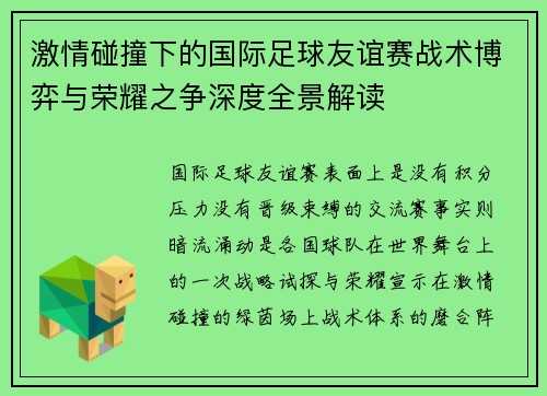 激情碰撞下的国际足球友谊赛战术博弈与荣耀之争深度全景解读 激情碰撞下的国际足球友谊赛战术博弈与荣耀之争深度全景解读