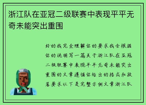 浙江队在亚冠二级联赛中表现平平无奇未能突出重围 浙江队在亚冠二级联赛中表现平平无奇未能突出重围