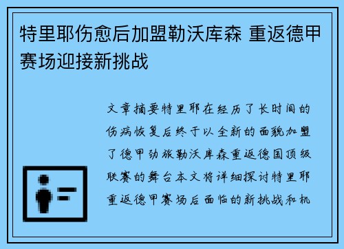 特里耶伤愈后加盟勒沃库森 重返德甲赛场迎接新挑战 特里耶伤愈后加盟勒沃库森 重返德甲赛场迎接新挑战
