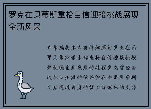罗克在贝蒂斯重拾自信迎接挑战展现全新风采