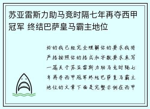 苏亚雷斯力助马竞时隔七年再夺西甲冠军 终结巴萨皇马霸主地位