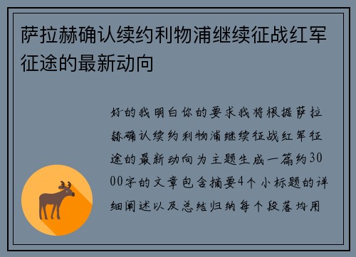 萨拉赫确认续约利物浦继续征战红军征途的最新动向