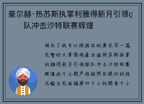 豪尔赫·热苏斯执掌利雅得新月引领球队冲击沙特联赛辉煌