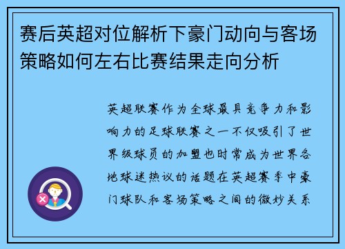 赛后英超对位解析下豪门动向与客场策略如何左右比赛结果走向分析