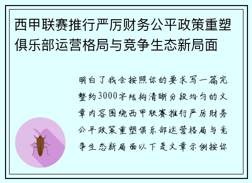 西甲联赛推行严厉财务公平政策重塑俱乐部运营格局与竞争生态新局面
