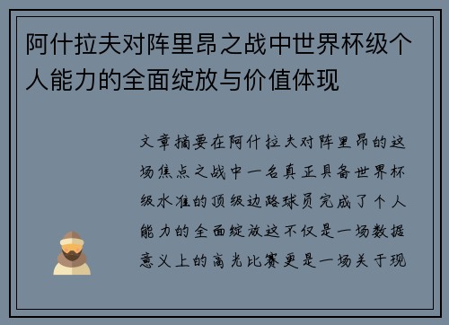 阿什拉夫对阵里昂之战中世界杯级个人能力的全面绽放与价值体现
