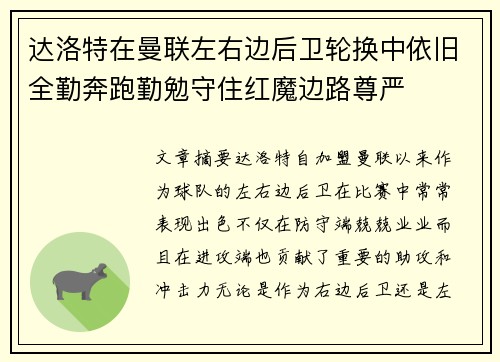 达洛特在曼联左右边后卫轮换中依旧全勤奔跑勤勉守住红魔边路尊严