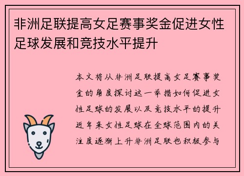 非洲足联提高女足赛事奖金促进女性足球发展和竞技水平提升 非洲足联提高女足赛事奖金促进女性足球发展和竞技水平提升