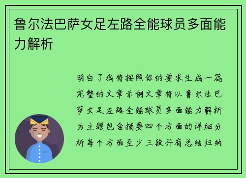 鲁尔法巴萨女足左路全能球员多面能力解析 鲁尔法巴萨女足左路全能球员多面能力解析