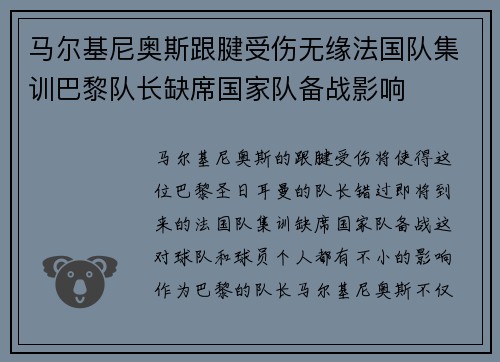 马尔基尼奥斯跟腱受伤无缘法国队集训巴黎队长缺席国家队备战影响 马尔基尼奥斯跟腱受伤无缘法国队集训巴黎队长缺席国家队备战影响