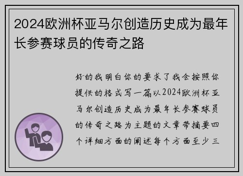 2024欧洲杯亚马尔创造历史成为最年长参赛球员的传奇之路 2024欧洲杯亚马尔创造历史成为最年长参赛球员的传奇之路