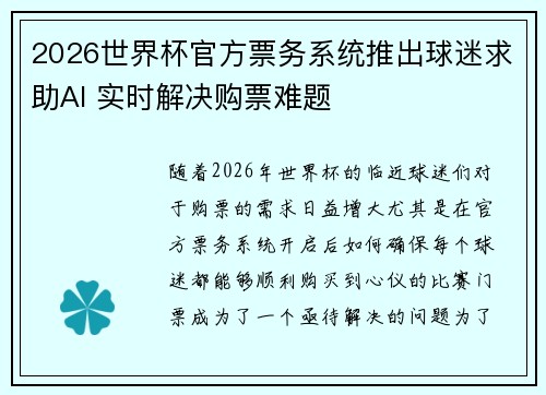 2026世界杯官方票务系统推出球迷求助AI 实时解决购票难题