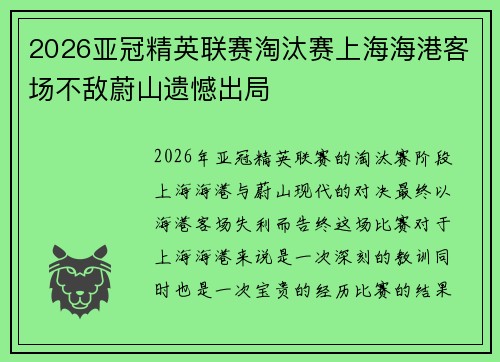 2026亚冠精英联赛淘汰赛上海海港客场不敌蔚山遗憾出局