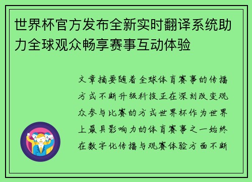 世界杯官方发布全新实时翻译系统助力全球观众畅享赛事互动体验 世界杯官方发布全新实时翻译系统助力全球观众畅享赛事互动体验