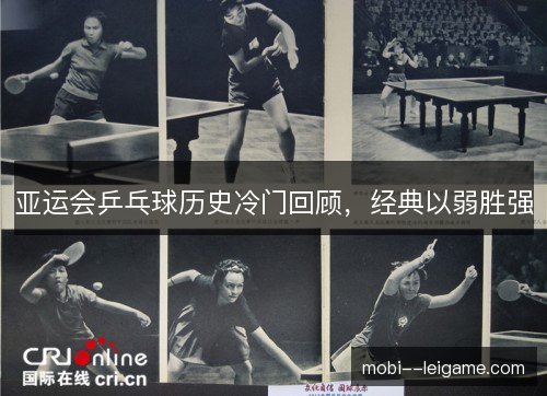 亚运会乒乓球历史冷门回顾，经典以弱胜强