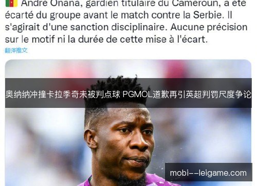 奥纳纳冲撞卡拉季奇未被判点球 PGMOL道歉再引英超判罚尺度争论