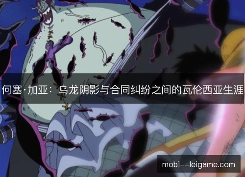 何塞·加亚：乌龙阴影与合同纠纷之间的瓦伦西亚生涯