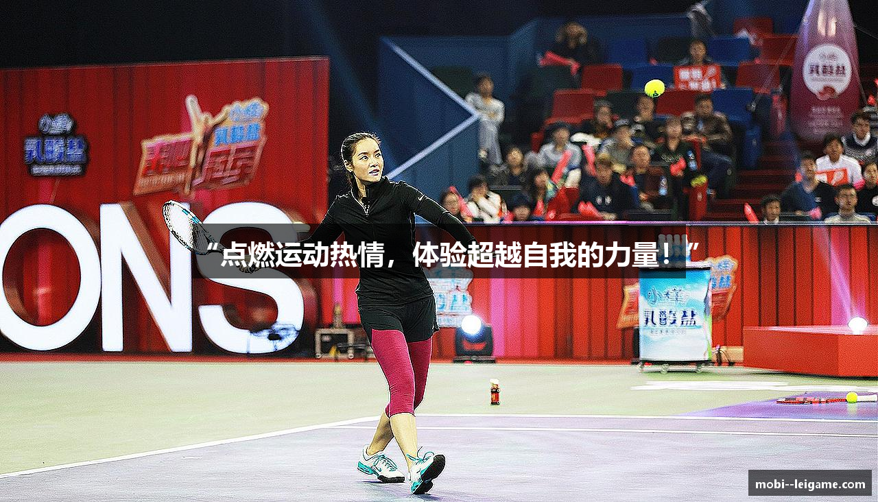 “点燃运动热情，体验超越自我的力量！”